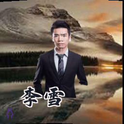 李雪
